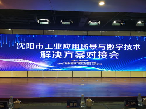 麥克奧迪能源科技應(yīng)邀亮相沈陽工業(yè)應(yīng)用場景對接會，共繪數(shù)字技術(shù)賦能新藍(lán)圖